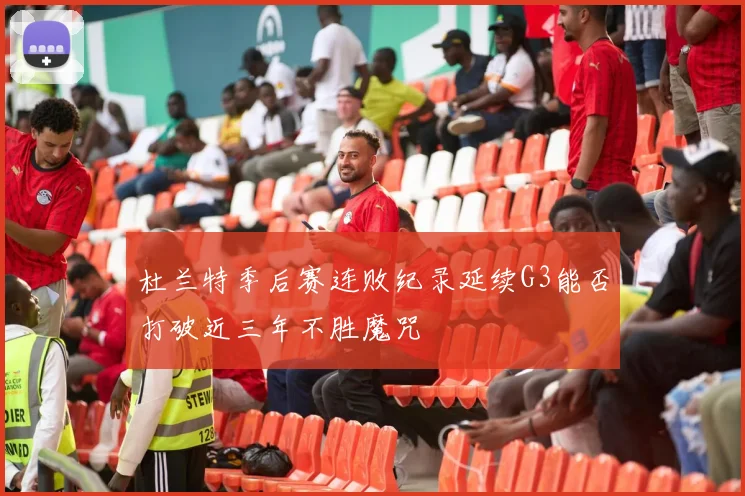 杜兰特季后赛连败纪录延续G3能否打破近三年不胜魔咒