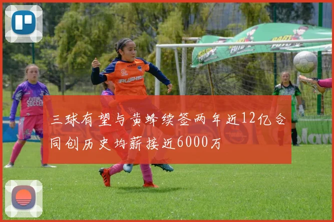 三球有望与黄蜂续签两年近12亿合同创历史均薪接近6000万