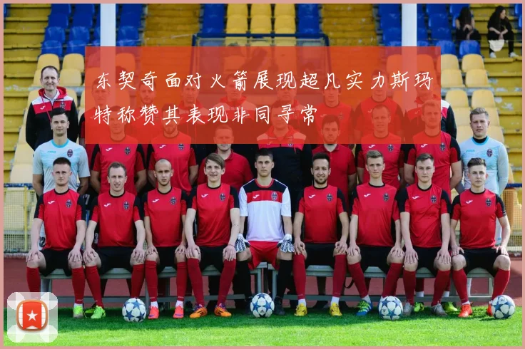 东契奇面对火箭展现超凡实力斯玛特称赞其表现非同寻常