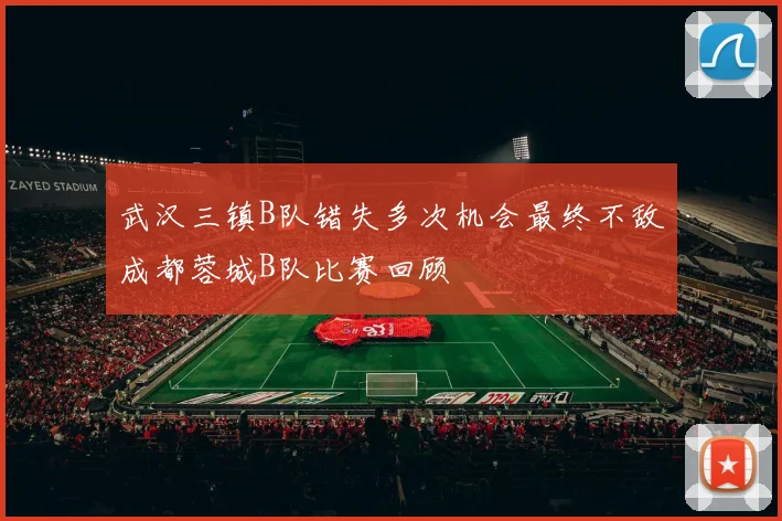 武汉三镇B队错失多次机会最终不敌成都蓉城B队比赛回顾