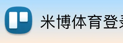 米博体育登录 logo
